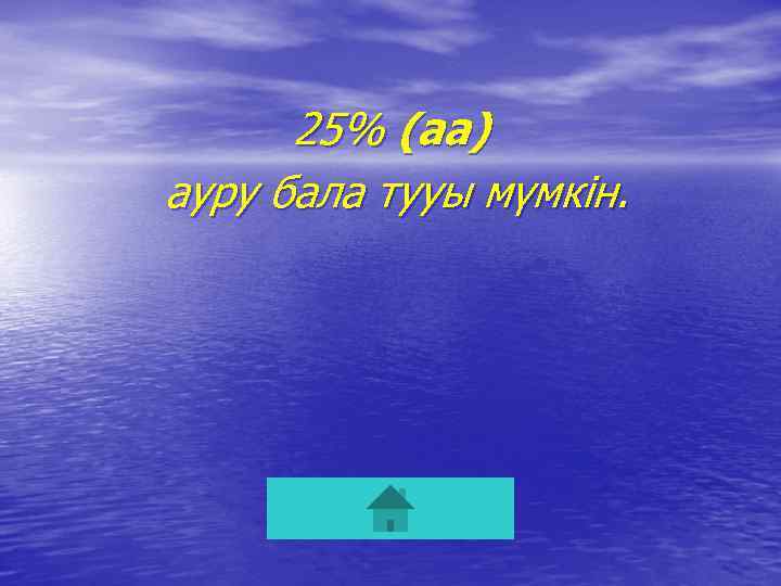 25% (аа) ауру бала тууы мүмкін. 