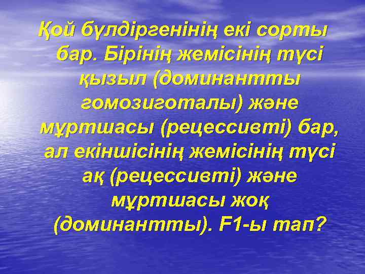 Қой бүлдіргенінің екі сорты бар. Бірінің жемісінің түсі қызыл (доминантты гомозиготалы) және мұртшасы (рецессивті)