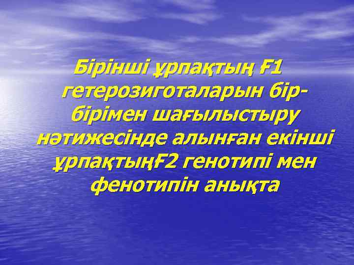 Бірінші ұрпақтың Ғ 1 гетерозиготаларын бірбірімен шағылыстыру нәтижесінде алынған екінші ұрпақтыңҒ 2 генотипі мен