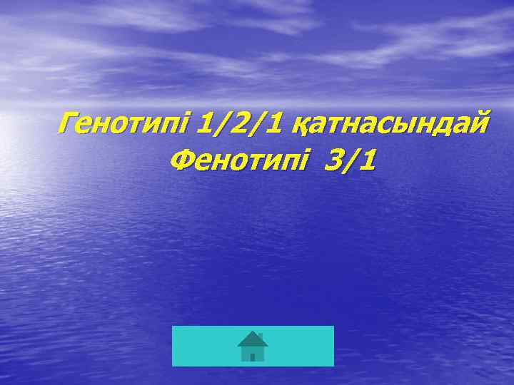 Генотипі 1/2/1 қатнасындай Фенотипі 3/1 