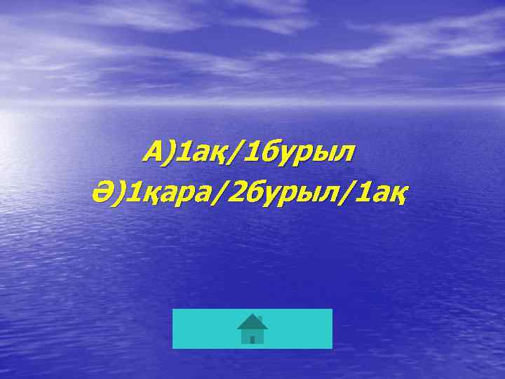 А)1 ақ/1 бурыл Ә)1қара/2 бурыл/1 ақ 