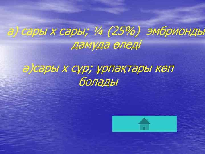 а) сары х сары; ¼ (25%) эмбрионды дамуда өледі ә)сары х сұр; ұрпақтары көп