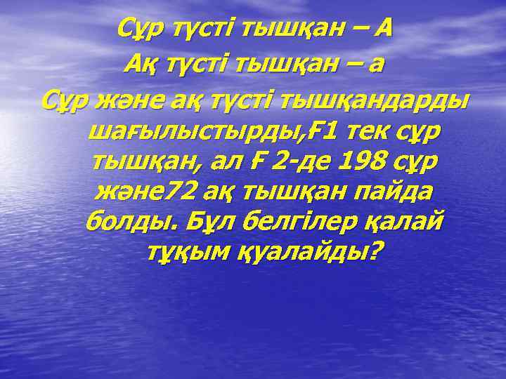 Сұр түсті тышқан – А Ақ түсті тышқан – а Сұр және ақ түсті