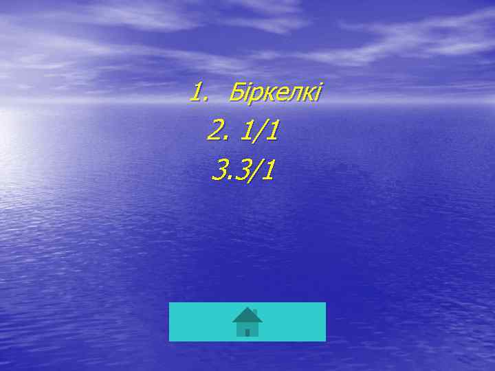 1. Біркелкі 2. 1/1 3. 3/1 
