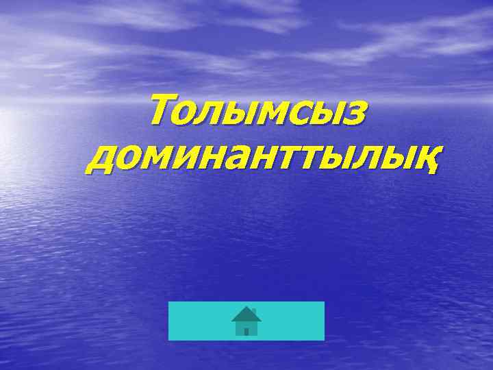 Толымсыз доминанттылық 