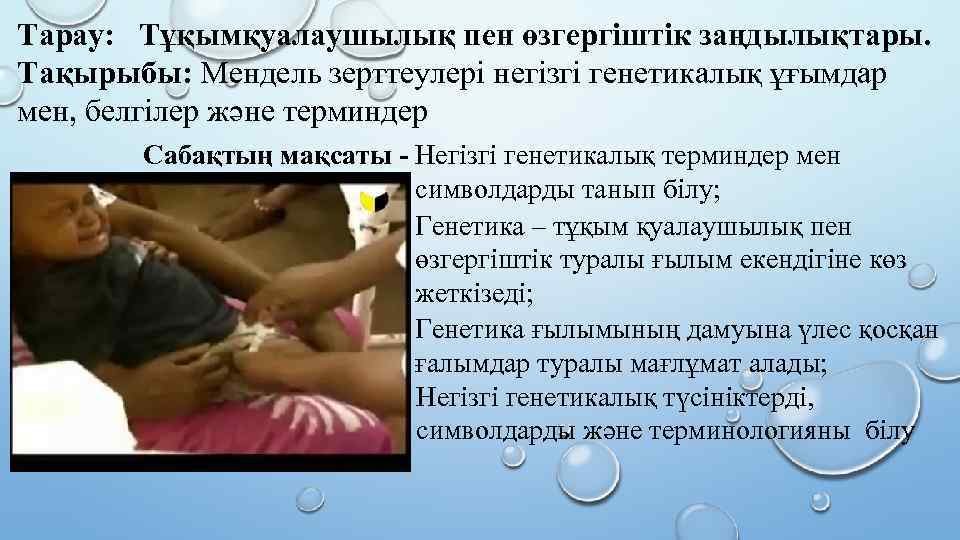 Тарау: Тұқымқуалаушылық пен өзгергіштік заңдылықтары. Тақырыбы: Мендель зерттеулері негізгі генетикалық ұғымдар мен, белгілер және