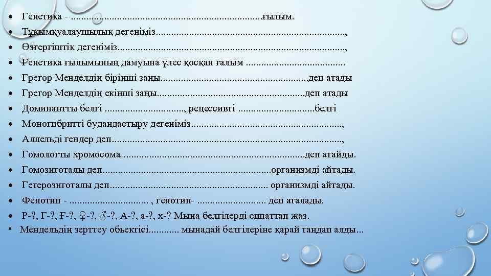 Тұқымқуалаушылық пен өзгергіштік заңдылықтары презентация