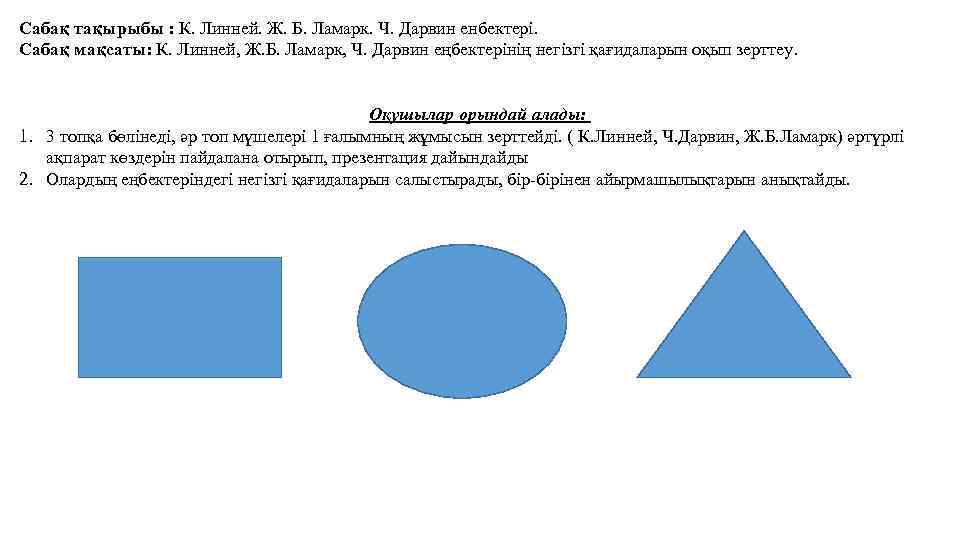 Сабақ тақырыбы : К. Линней. Ж. Б. Ламарк. Ч. Дарвин енбектері. Сабақ мақсаты: К.