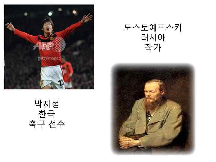 도스토예프스키 러시아 작가 박지성 한국 축구 선수 