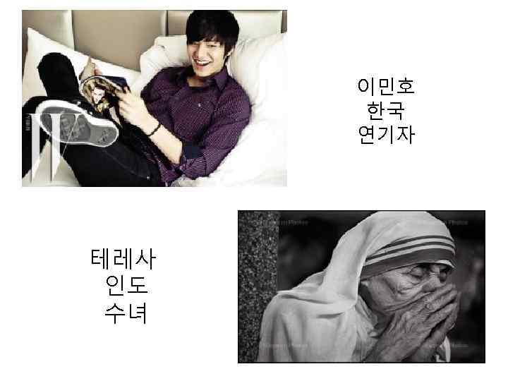 이민호 한국 연기자 테레사 인도 수녀 