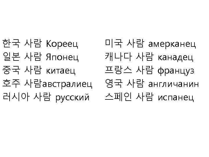 한국 사람 Кореец 일본 사람 Японец 중국 사람 китаец 호주 사람австралиец 러시아 사람 русский