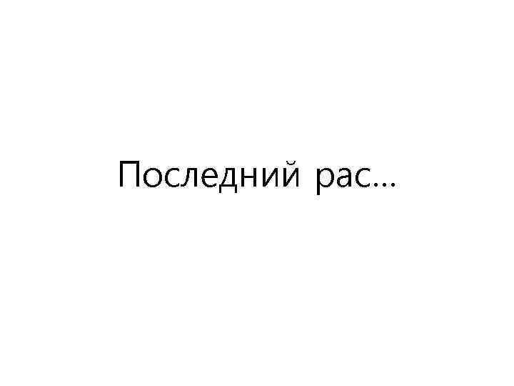 Последний рас… 