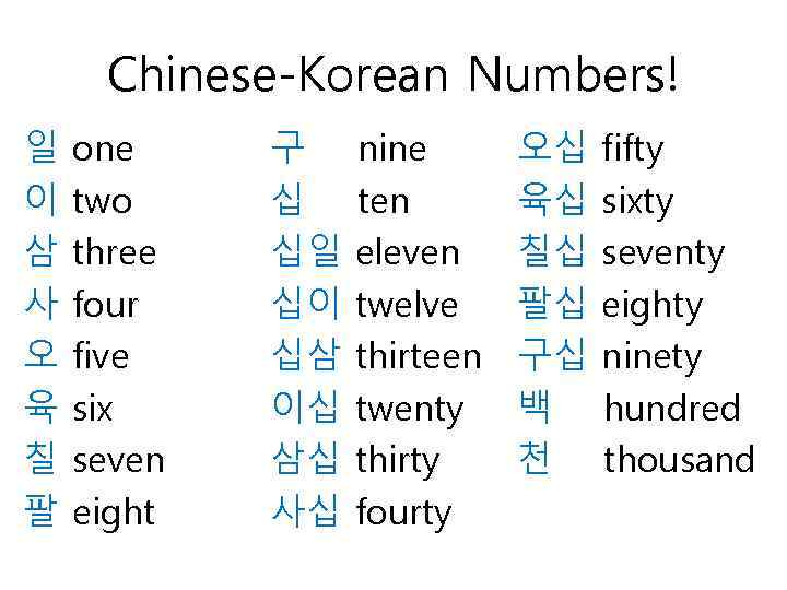 Chinese-Korean Numbers! 일 이 삼 사 오 육 칠 팔 one two three four