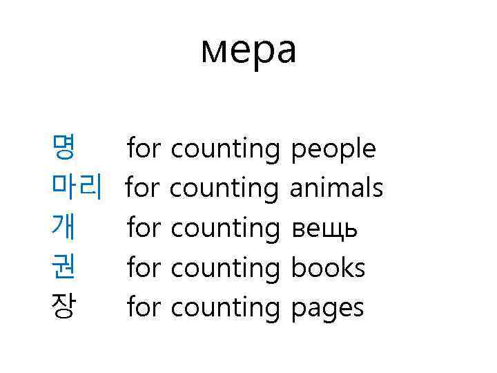 мера 명 마리 개 권 장 for counting people for counting animals for counting