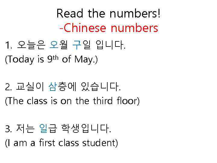 Read the numbers! -Chinese numbers 1. 오늘은 오월 구일 입니다. (Today is 9 th