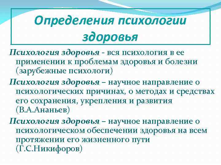 Определения психологии здоровья Психология здоровья - вся психология в ее применении к проблемам здоровья