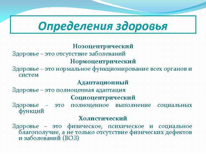 Подходы к здоровью. Определение здоровья с позиции Нозоцентрическая здоровья. Нозоцентрический подход к здоровью. Определение здоровья с позиции нозоцентрического подхода. Подходы к определению здоровья.