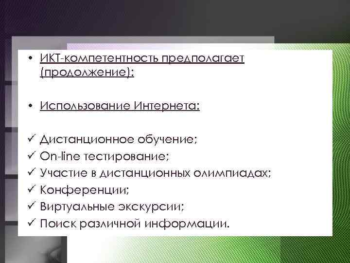  • ИКТ-компетентность предполагает (продолжение): • Использование Интернета: ü ü ü Дистанционное обучение; Оn-line