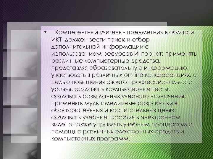  • Компетентный учитель - предметник в области ИКТ должен вести поиск и отбор