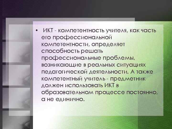  • ИКТ - компетентность учителя, как часть его профессиональной компетентности, определяет способность решать