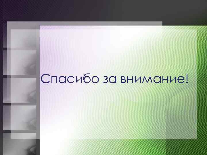 Спасибо за внимание! 