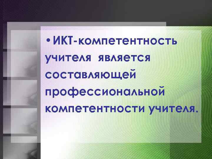 • ИКТ-компетентность учителя является составляющей профессиональной компетентности учителя. 