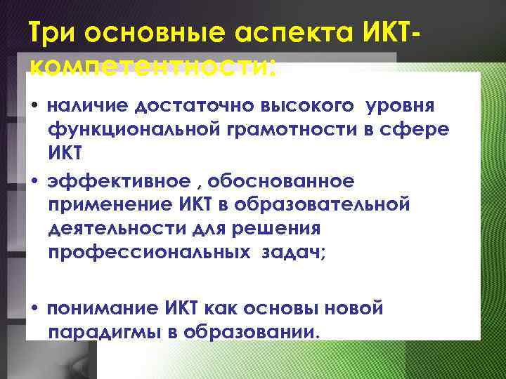 Три основные аспекта ИКТкомпетентности: • наличие достаточно высокого уровня функциональной грамотности в сфере ИКТ