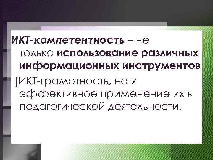 ИКТ-компетентность – не только использование различных информационных инструментов (ИКТ-грамотность, но и эффективное применение их