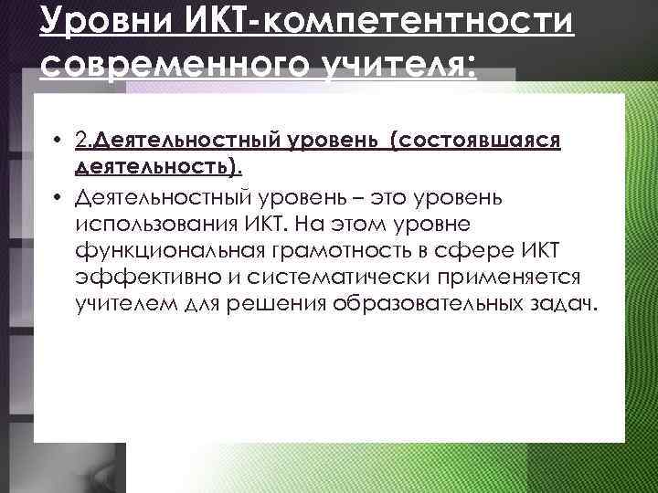 Уровни ИКТ-компетентности современного учителя: • 2. Деятельностный уровень (состоявшаяся деятельность). • Деятельностный уровень –