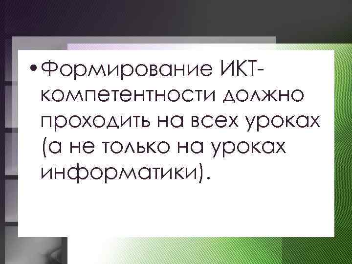  • Формирование ИКТкомпетентности должно проходить на всех уроках (а не только на уроках