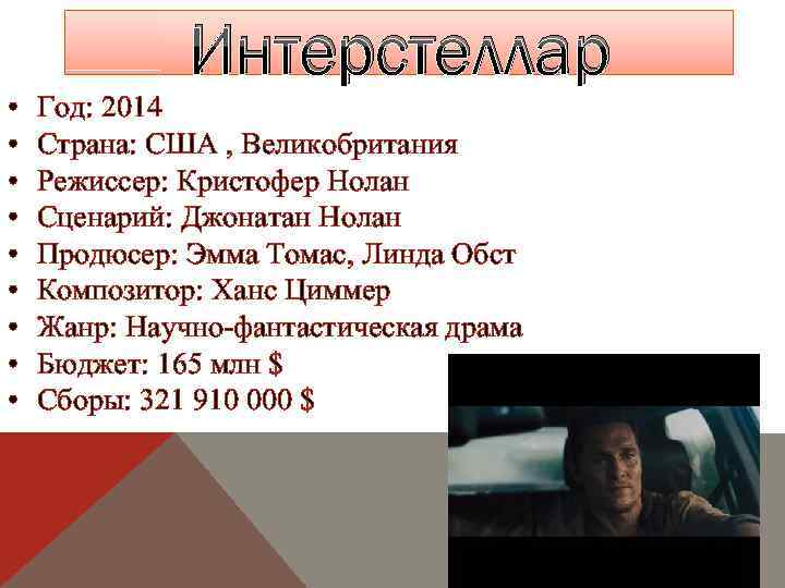 Интерстеллар • • • Год: 2014 Страна: США , Великобритания Режиссер: Кристофер Нолан Сценарий: