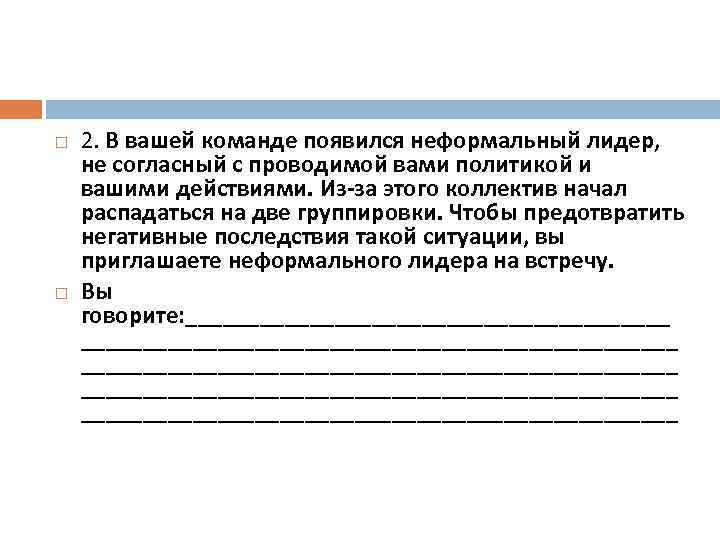  2. В вашей команде появился неформальный лидер, не согласный с проводимой вами политикой
