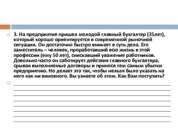  3. На предприятие пришел молодой главный бухгалтер (35 лет), который хорошо ориентируется в