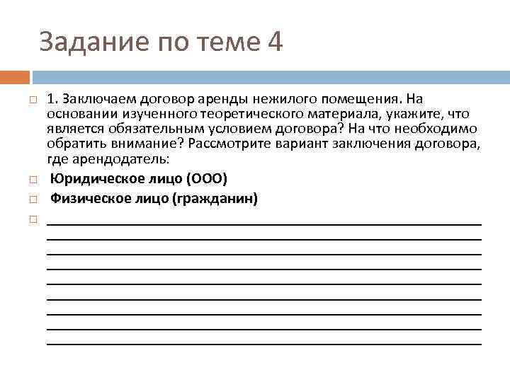 На основании изучения. Задания по договору. Договор аренды задания. Задачи на тему договор аренды. Практическое задание по теме «сделки».