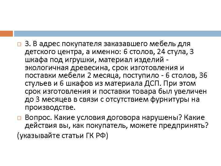3. В адрес покупателя заказавшего мебель для детского центра, а именно: 6 столов, 24