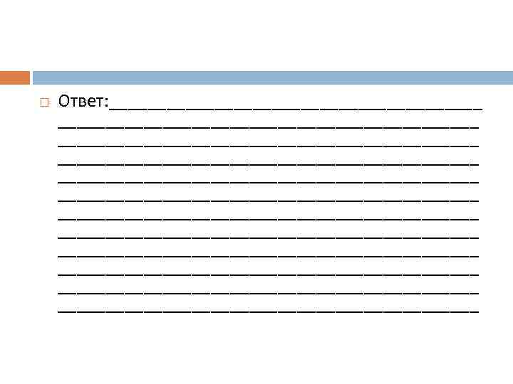  Ответ: ____________________________________________ ____________________________________________ ____________________________________________ 