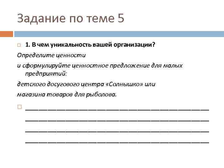 Задание по теме 5 1. В чем уникальность вашей организации? Определите ценности и сформулируйте