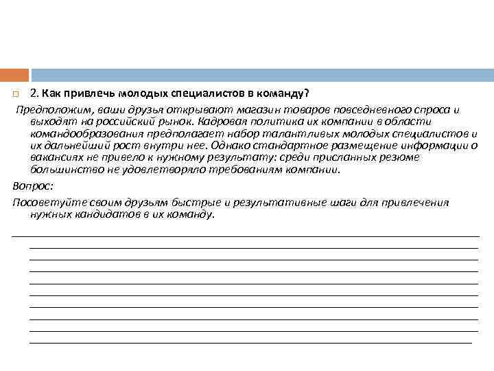 2. Как привлечь молодых специалистов в команду? Предположим, ваши друзья открывают магазин товаров повседневного