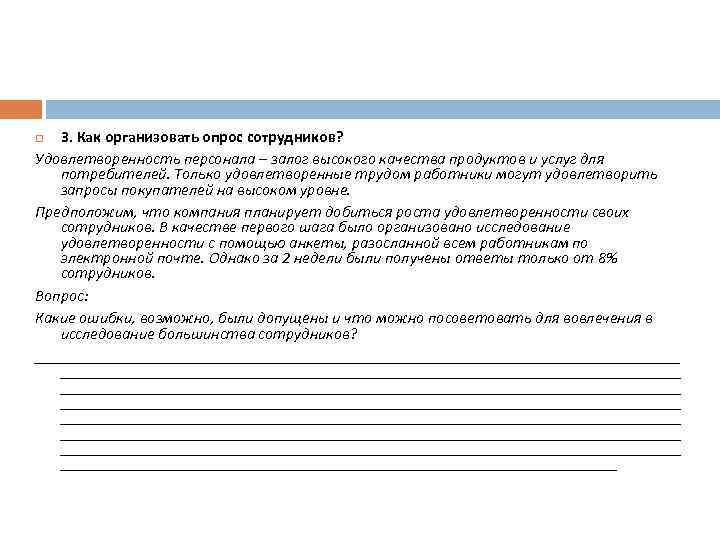 3. Как организовать опрос сотрудников? Удовлетворенность персонала – залог высокого качества продуктов и услуг