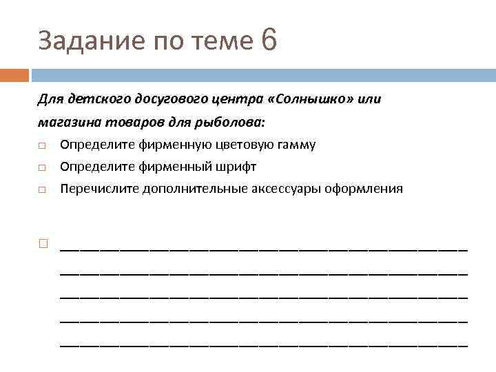 Задание по теме 6 Для детского досугового центра «Солнышко» или магазина товаров для рыболова: