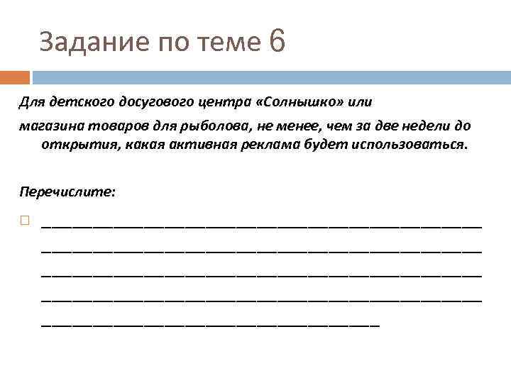 Задание по теме 6 Для детского досугового центра «Солнышко» или магазина товаров для рыболова,