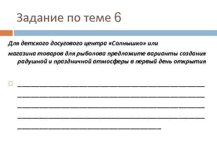 Задание по теме 6 Для детского досугового центра «Солнышко» или магазина товаров для рыболова
