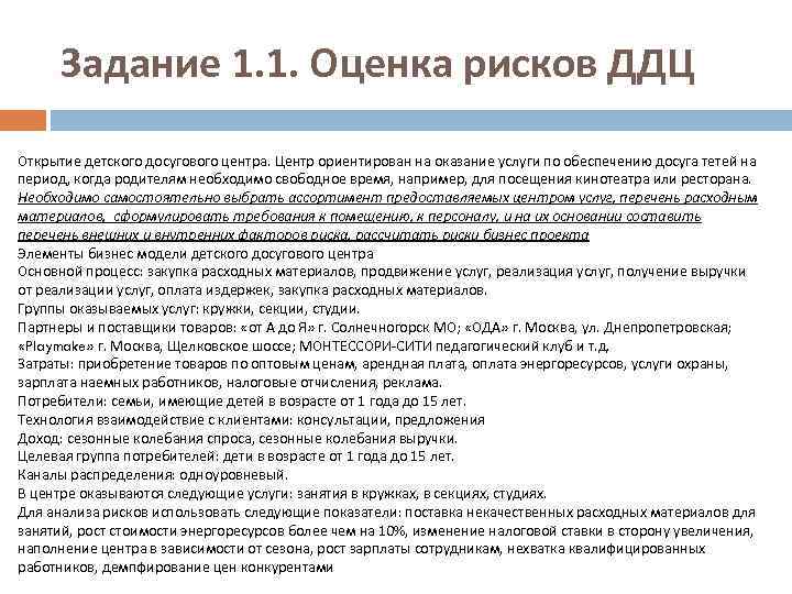 Задание 1. 1. Оценка рисков ДДЦ Открытие детского досугового центра. Центр ориентирован на оказание