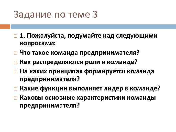 Задание по теме 3 1. Пожалуйста, подумайте над следующими вопросами: Что такое команда предпринимателя?