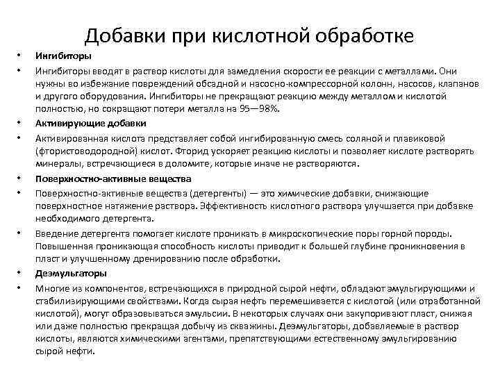 Добавки при кислотной обработке • • • Ингибиторы вводят в раствор кислоты для замедления