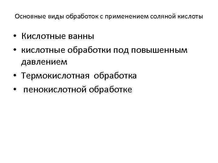 Основные виды обработок с применением соляной кислоты • Кислотные ванны • кислотные обработки под