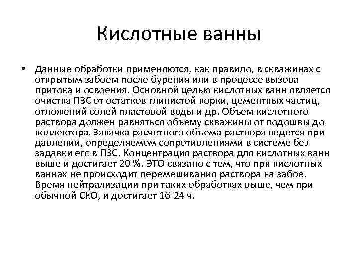 Обработка кислотой. Кислотные ванны скважин. Соляно кислотная ванна. Соляно кислотная обработка ванна кислотна. Кислотная обработка под давлением.