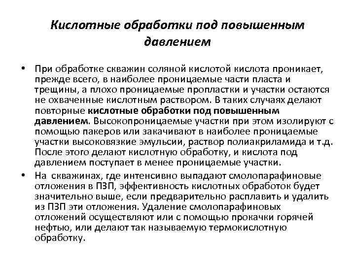 Кислотные обработки под повышенным давлением • При обработке скважин соляной кислота проникает, прежде всего,