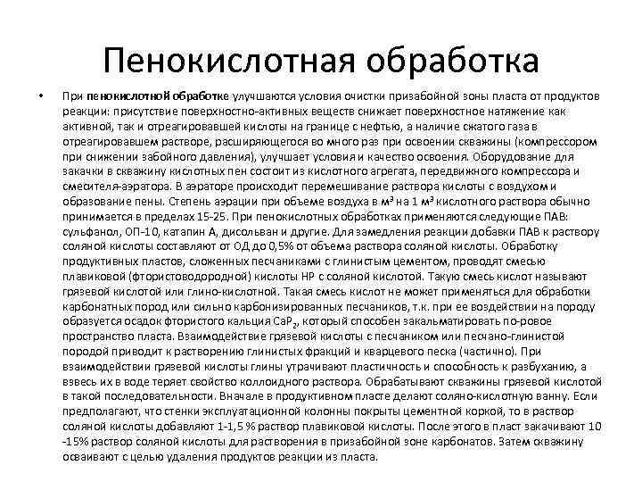 Пенокислотная обработка • При пенокислотной обработке улучшаются условия очистки призабойной зоны пласта от продуктов