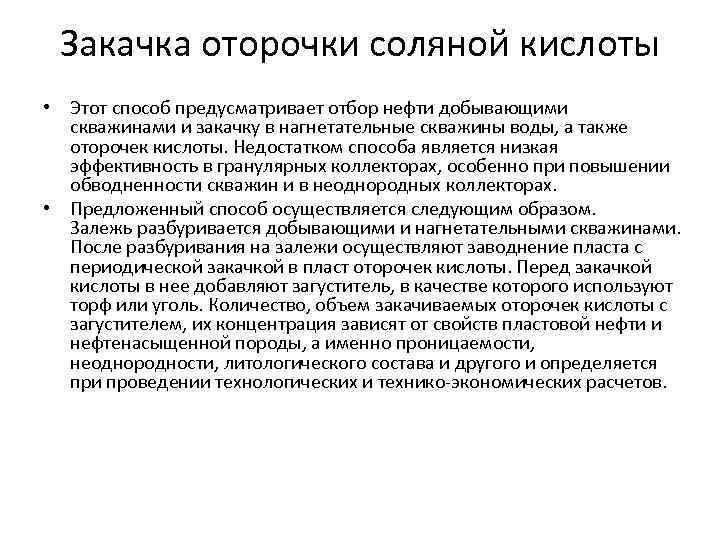 Закачка оторочки соляной кислоты • Этот способ предусматривает отбор нефти добывающими скважинами и закачку